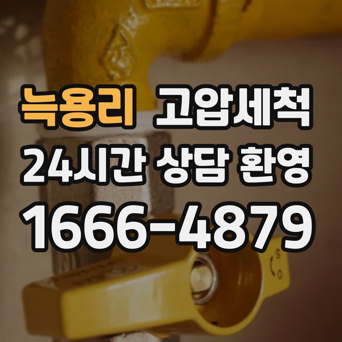 늑용리 고압세척