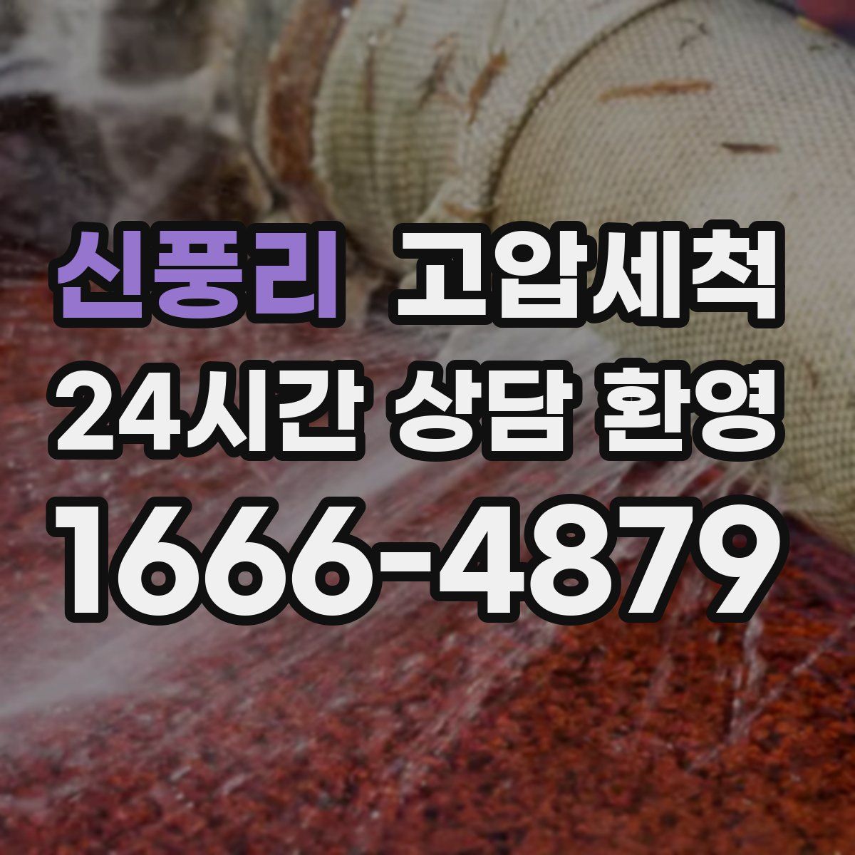 신풍리 고압세척