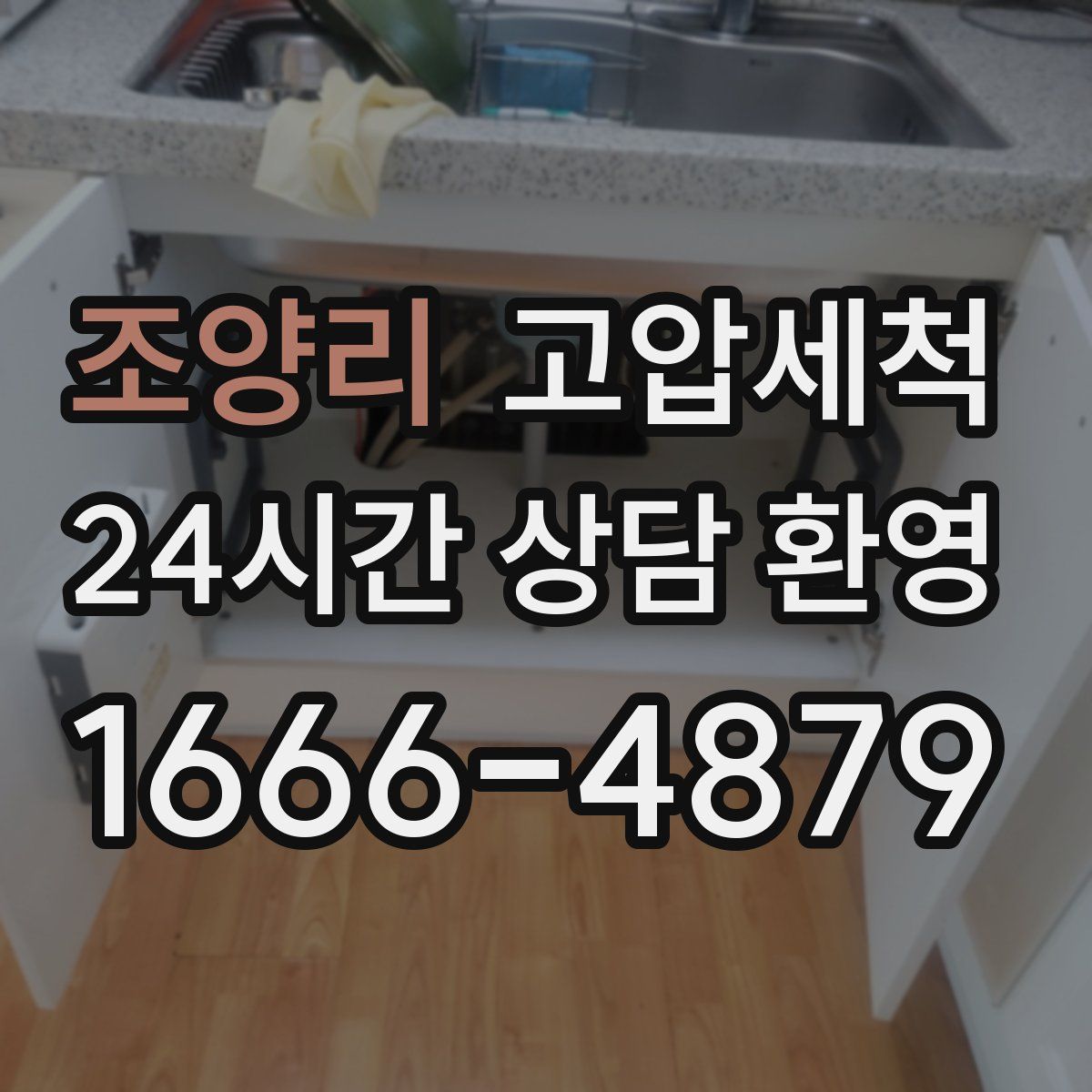 조양리 고압세척