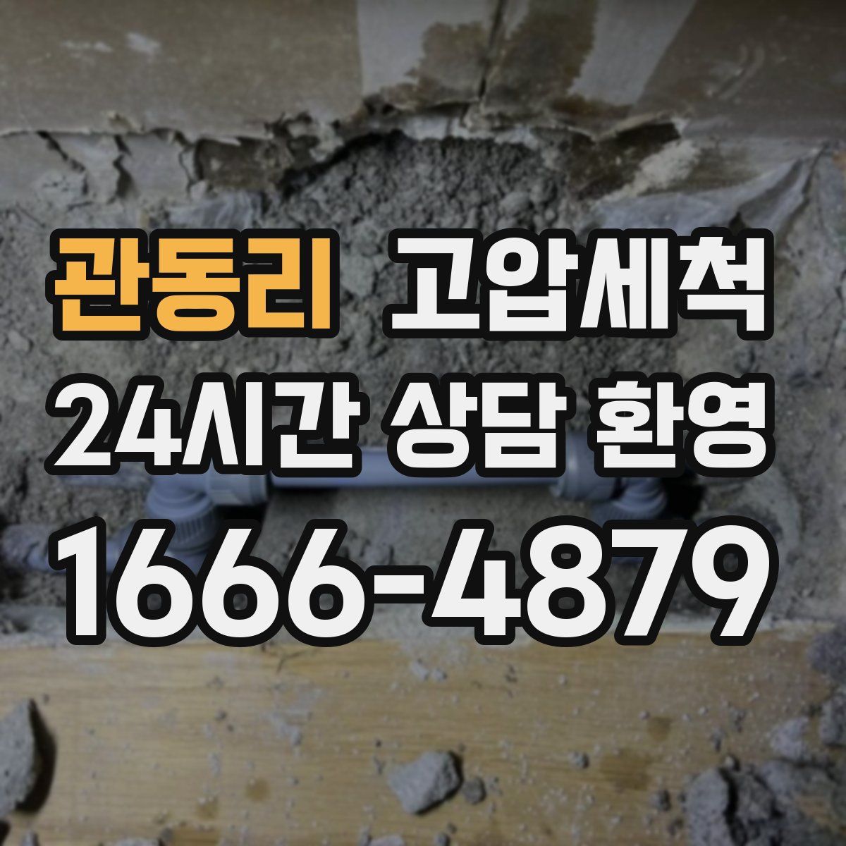 관동리 고압세척