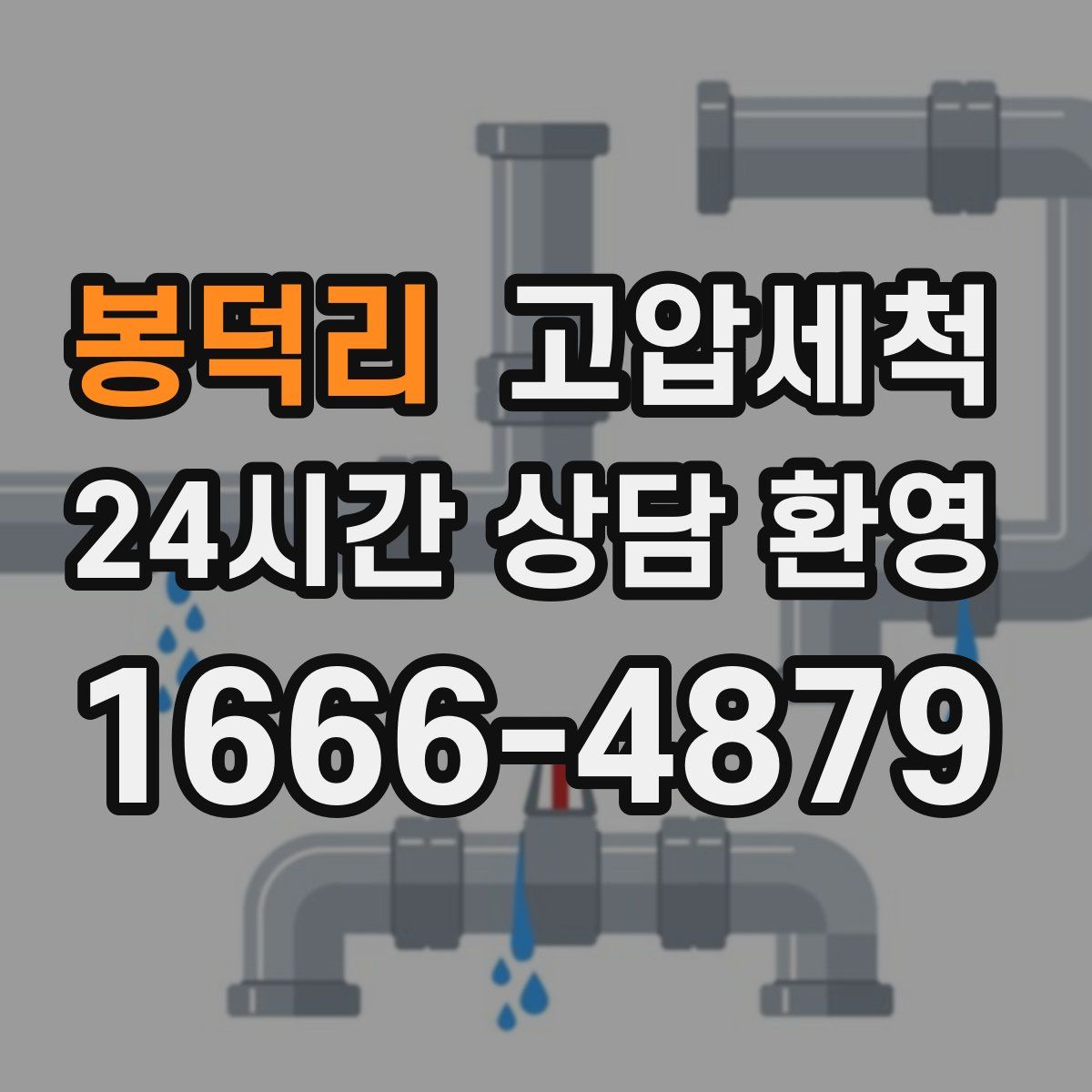 봉덕리 고압세척