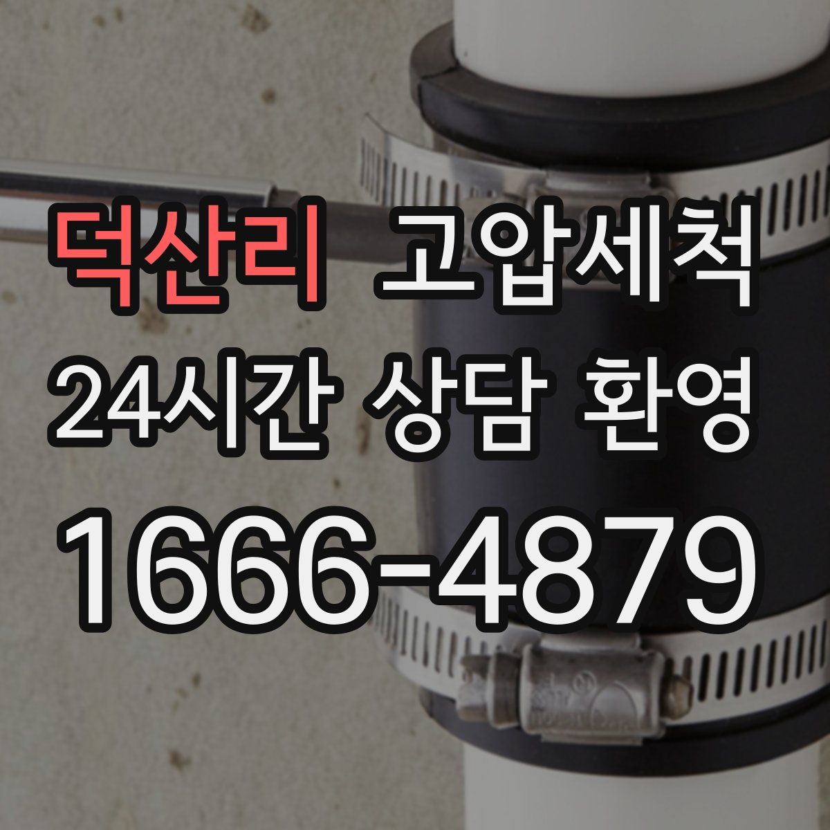 덕산리 고압세척