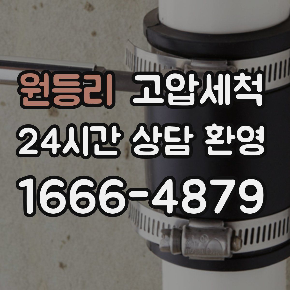 원등리 고압세척