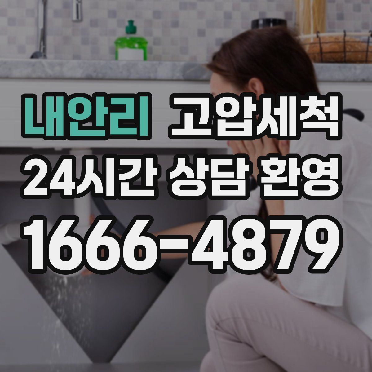 내안리 고압세척