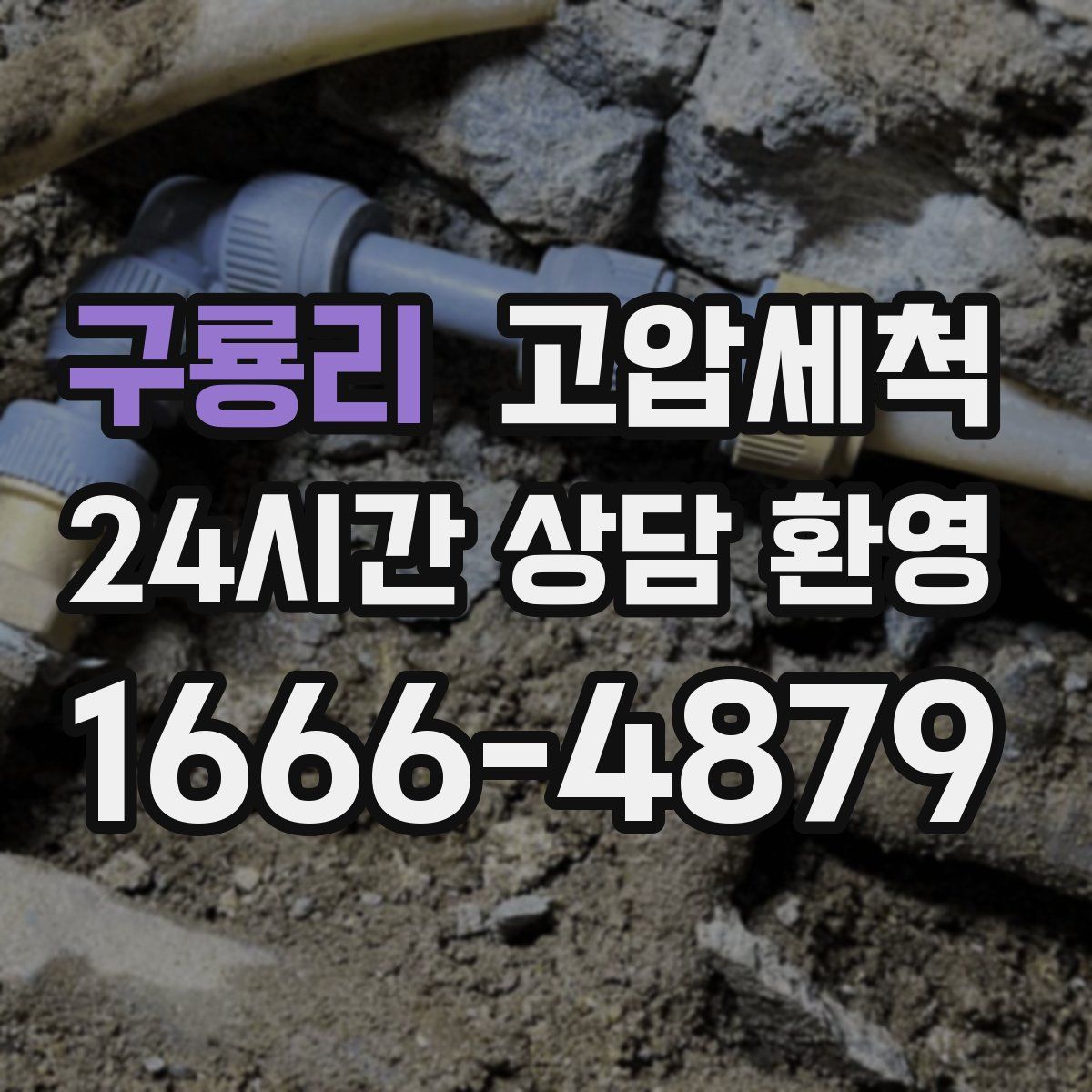 구룡리 고압세척