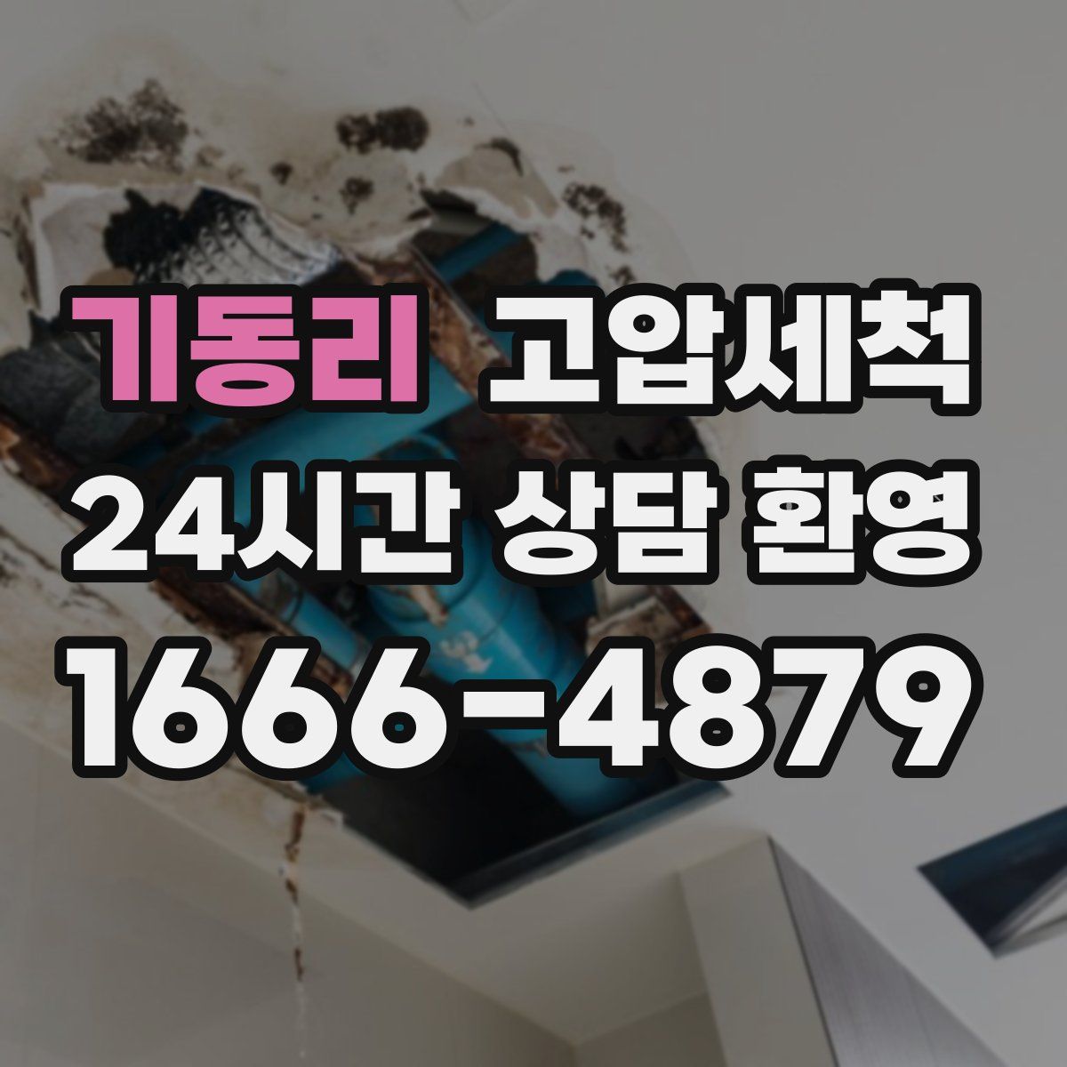 기동리 고압세척