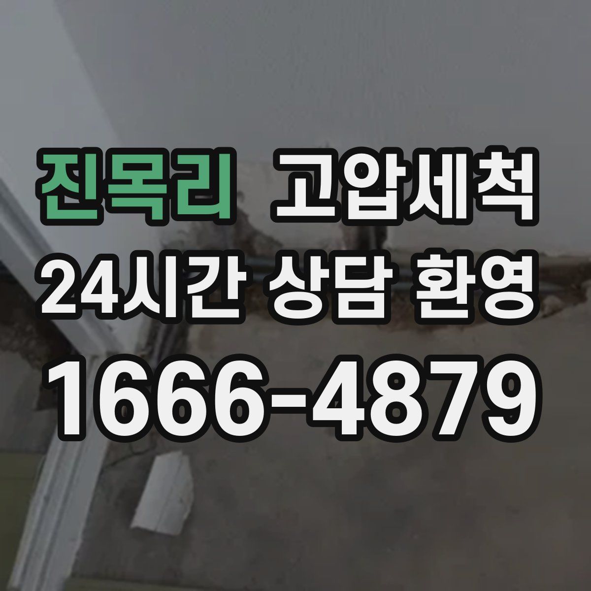 진목리 고압세척