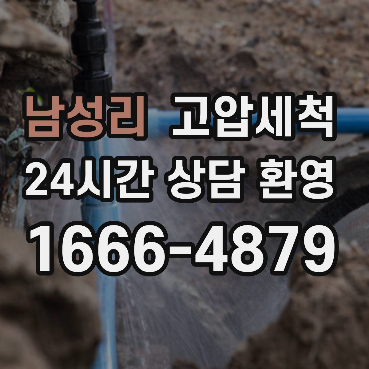 남성리 고압세척