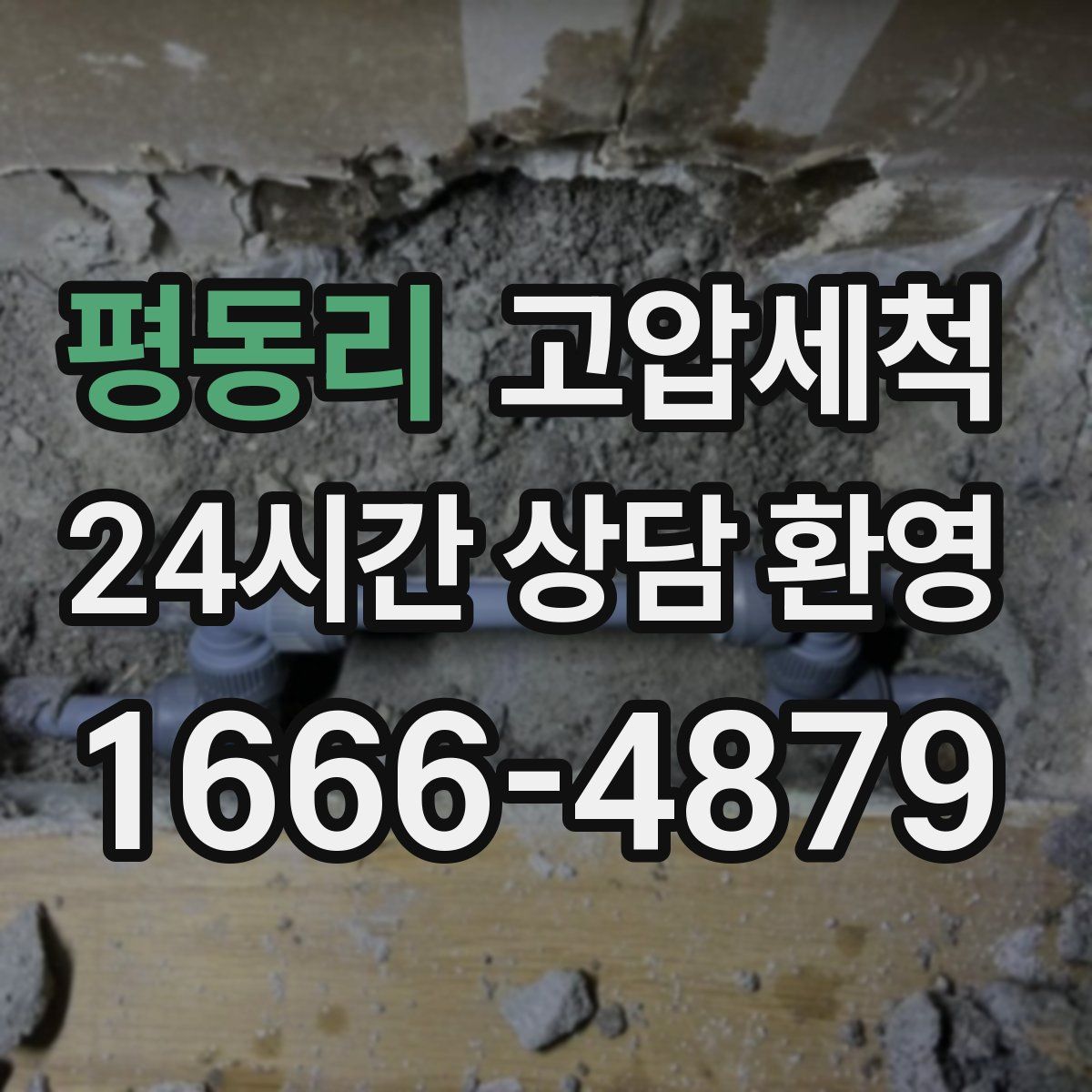 평동리 고압세척