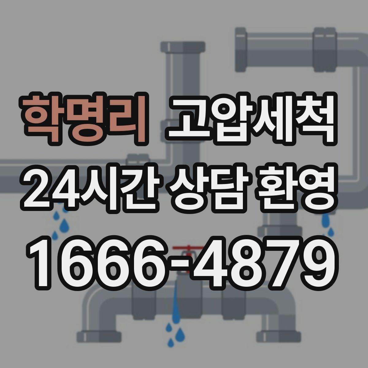 학명리 고압세척