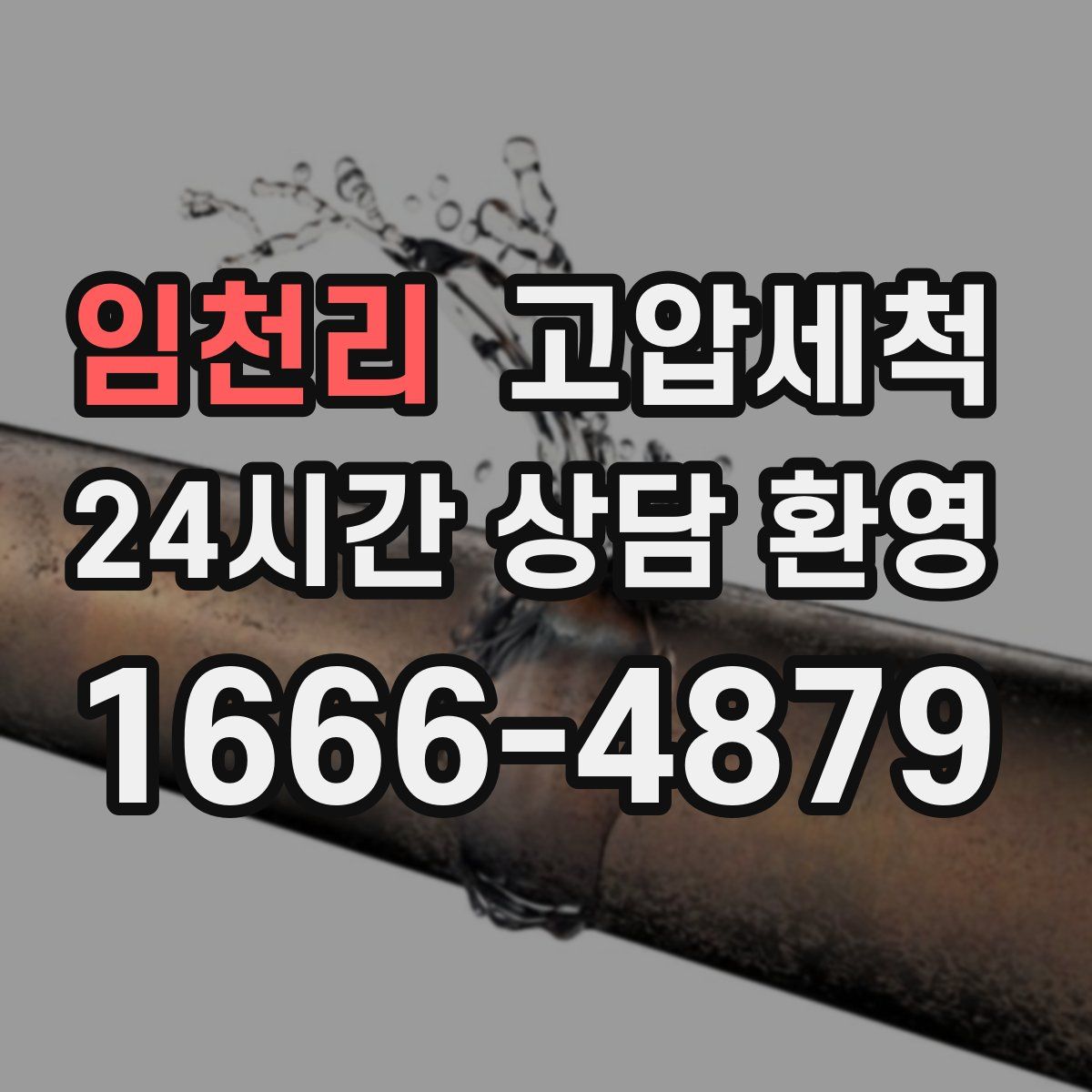 임천리 고압세척