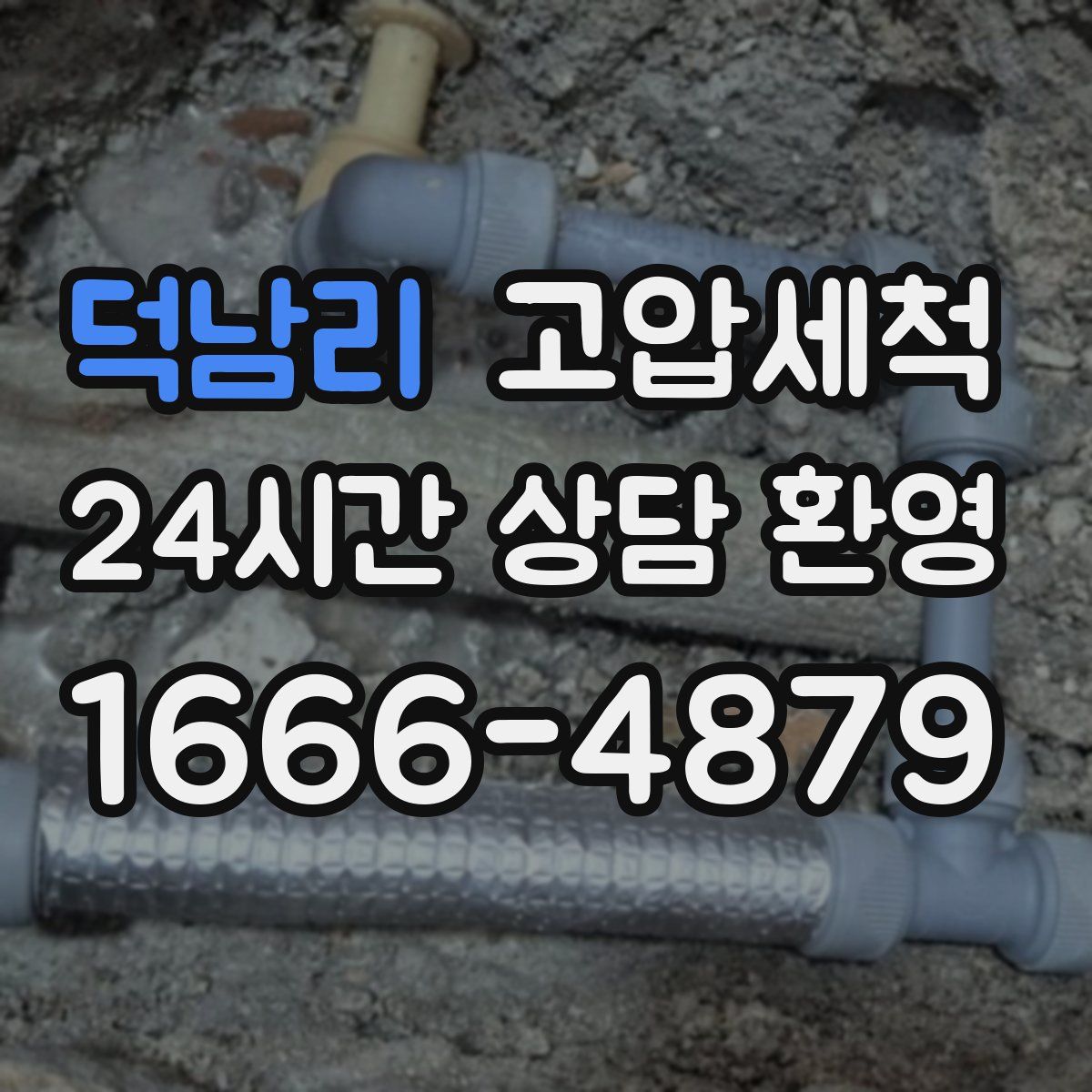 덕남리 고압세척