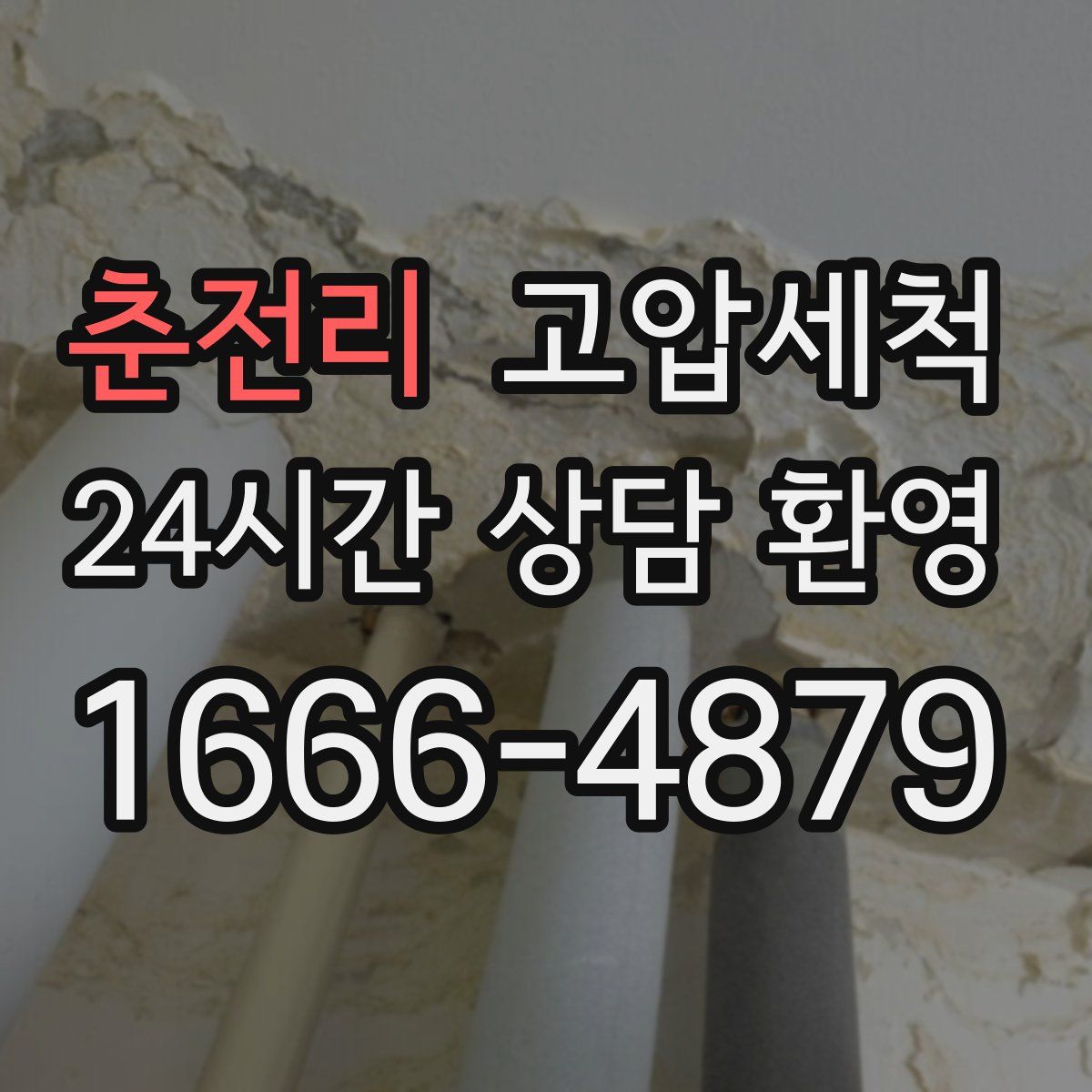 춘전리 고압세척