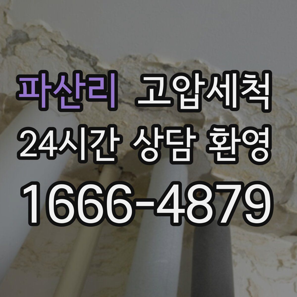 파산리 고압세척