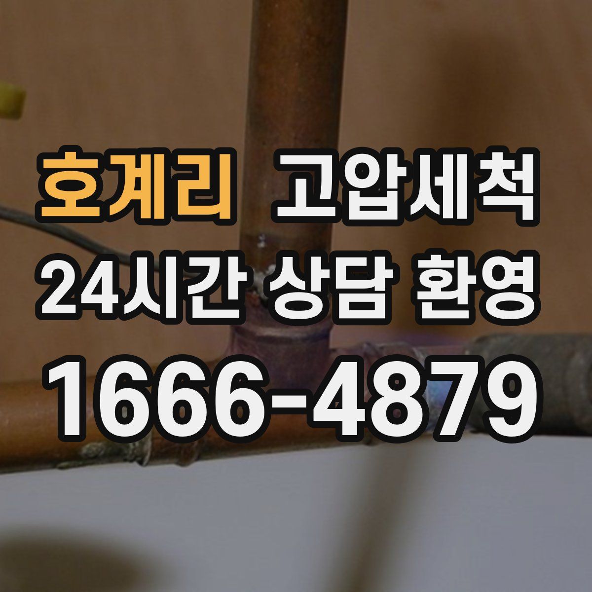 호계리 고압세척