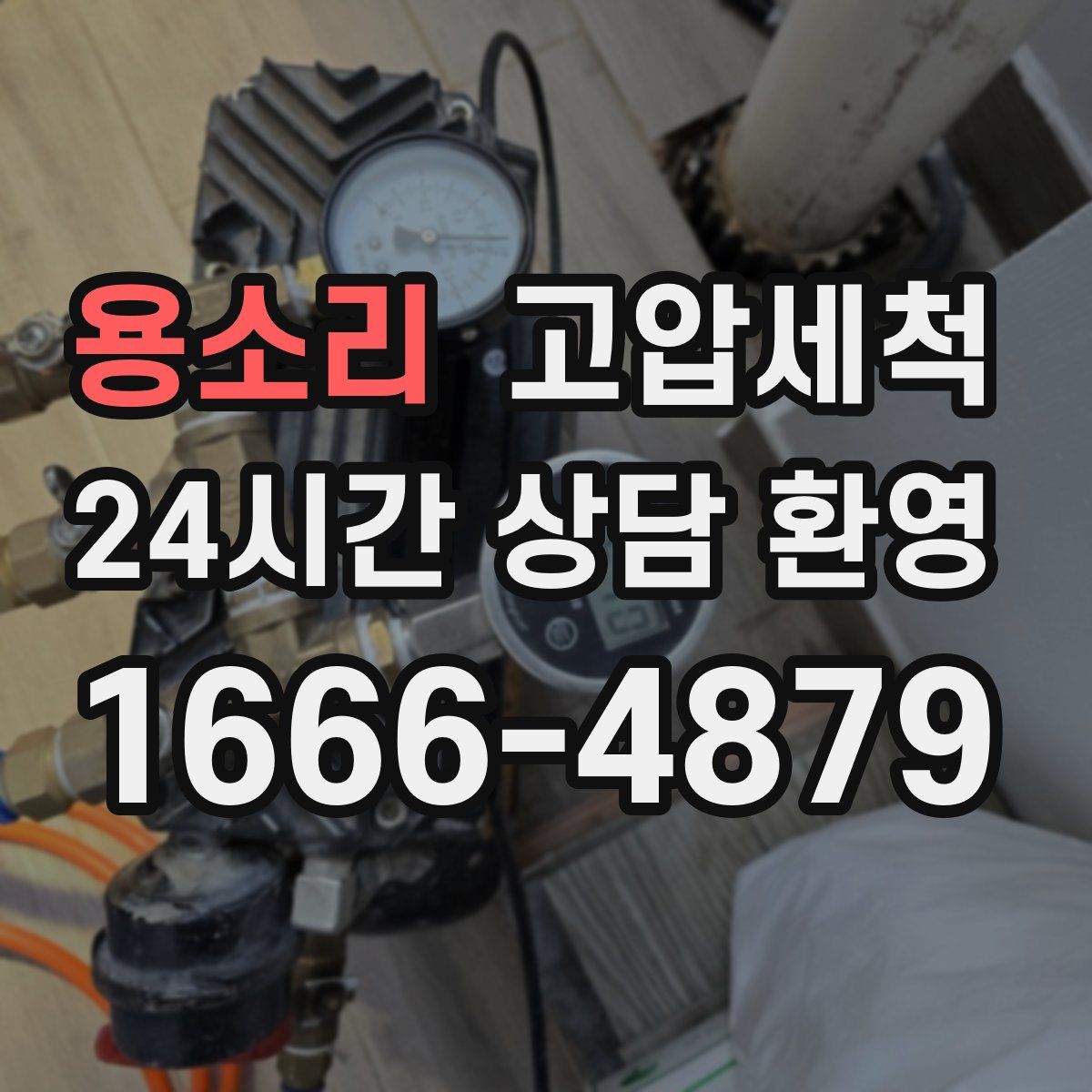 용소리 고압세척