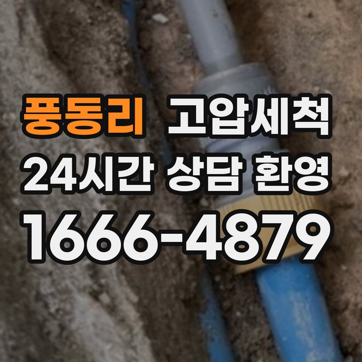 풍동리 고압세척