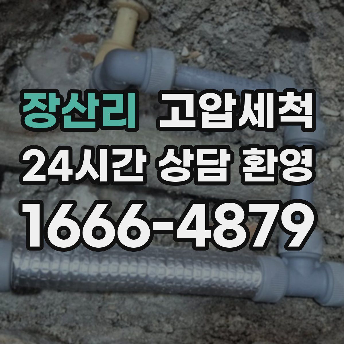 장산리 고압세척