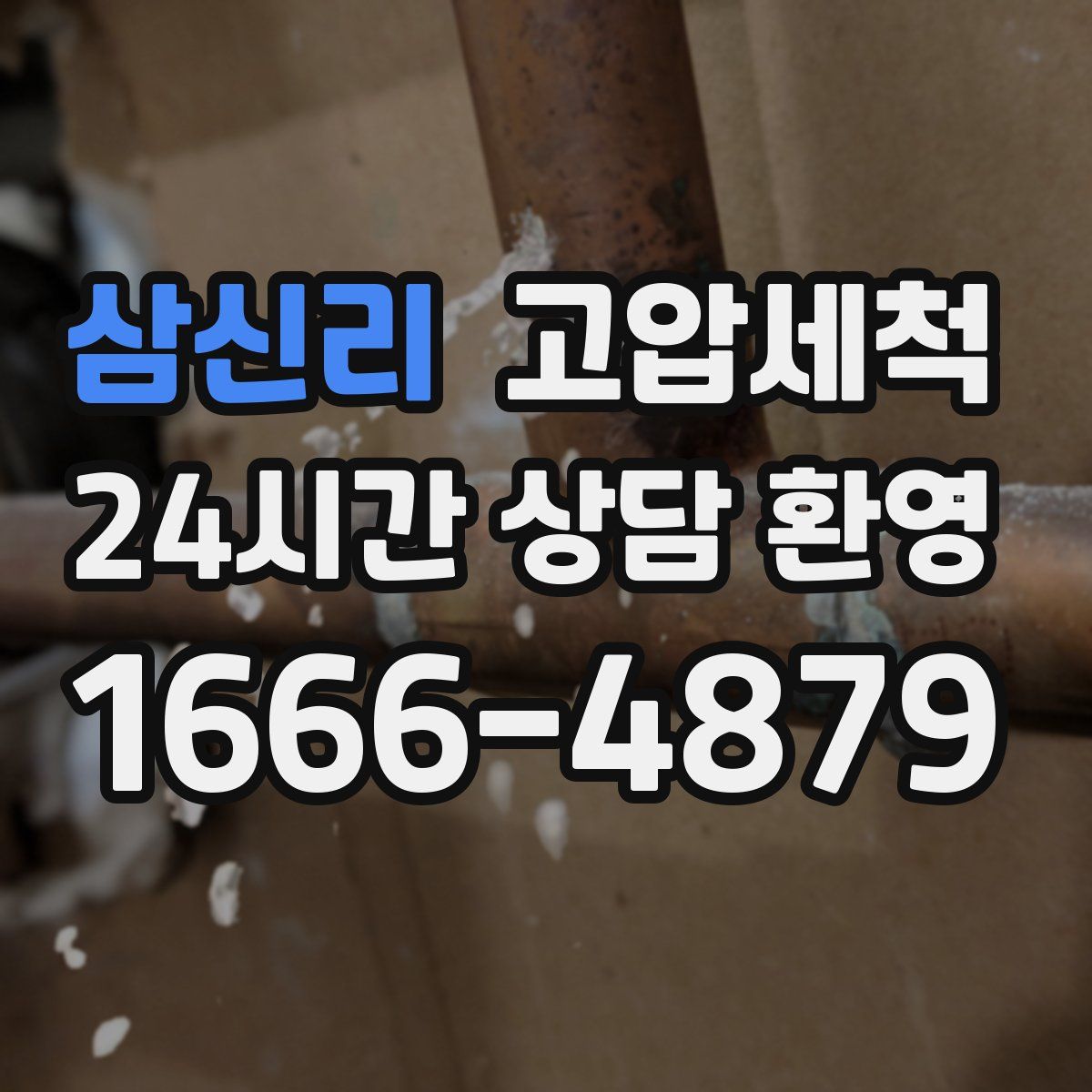 삼신리 고압세척