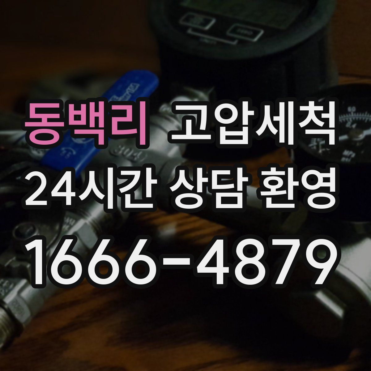 동백리 고압세척