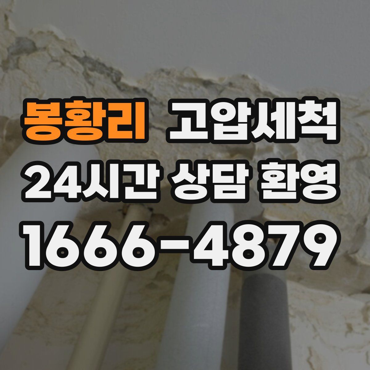 봉황리 고압세척