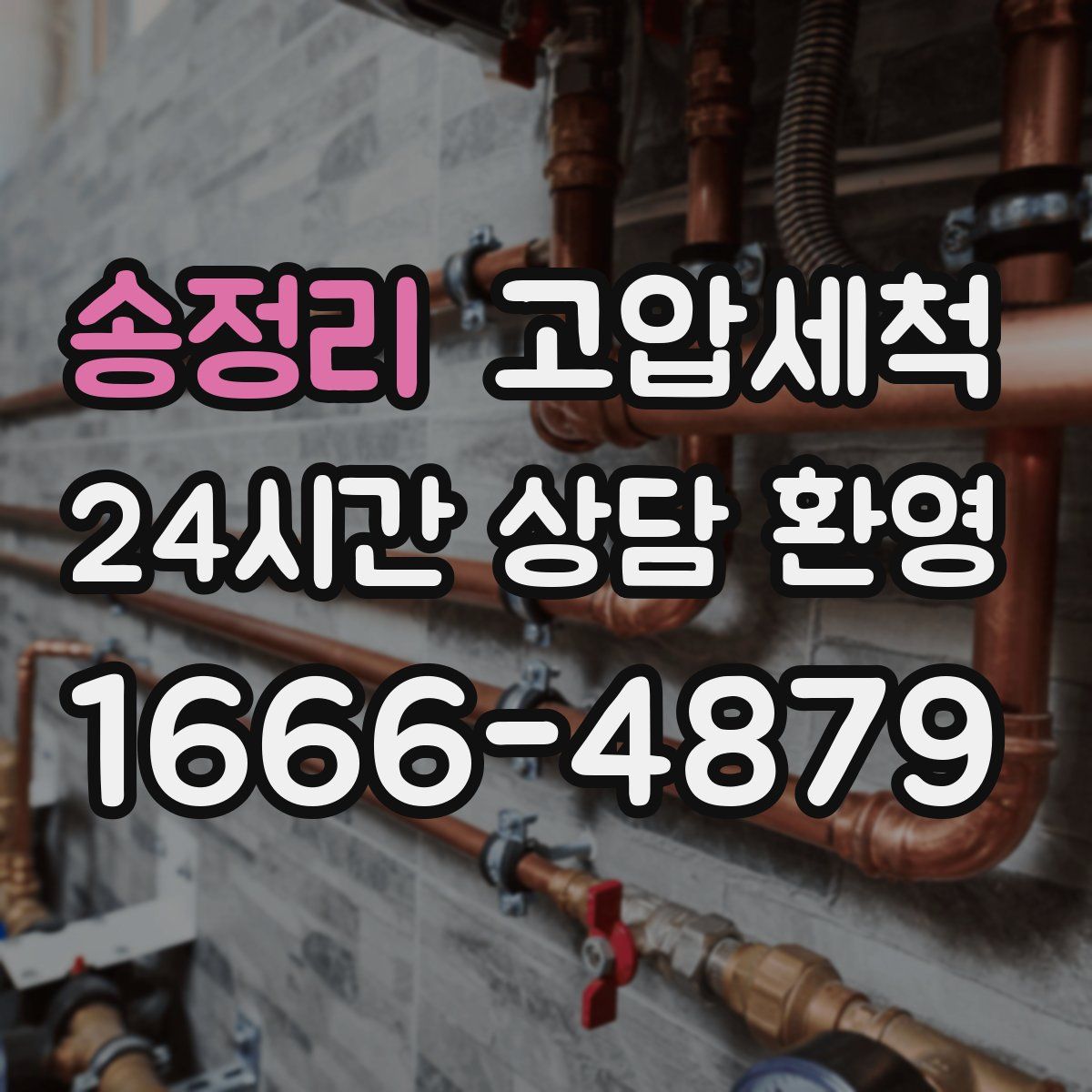 송정리 고압세척