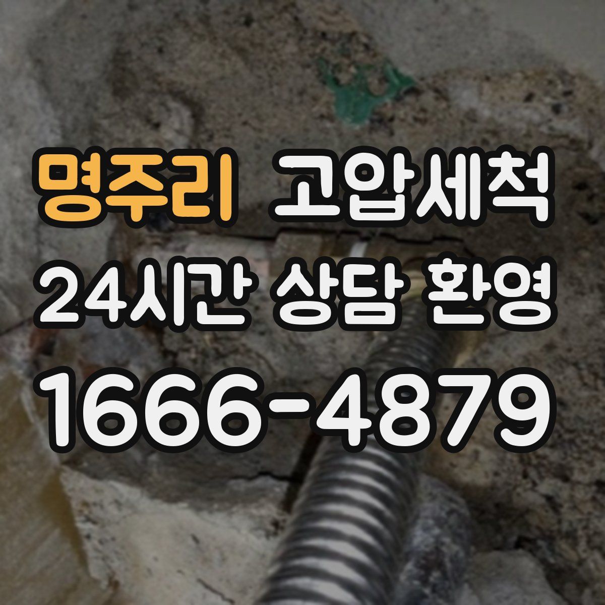 명주리 고압세척