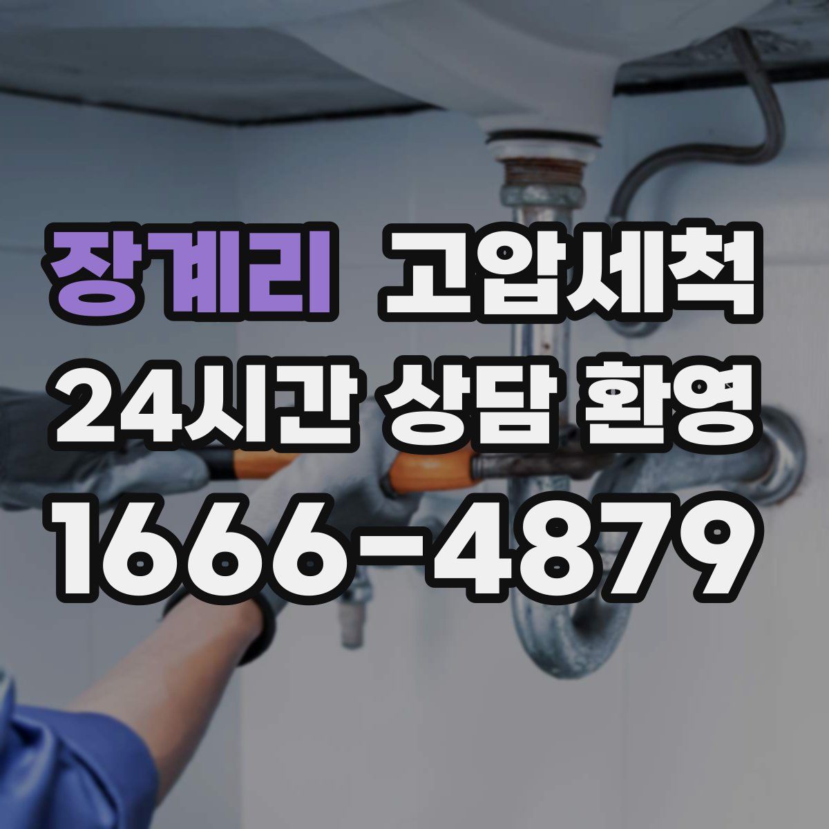 장계리 고압세척