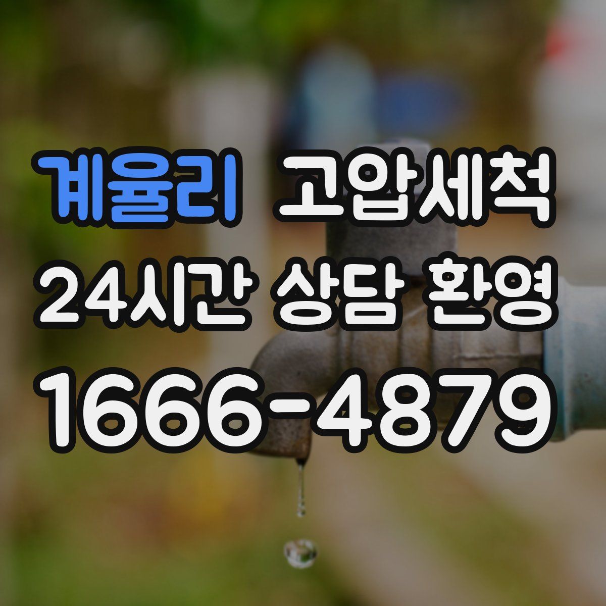 계율리 고압세척