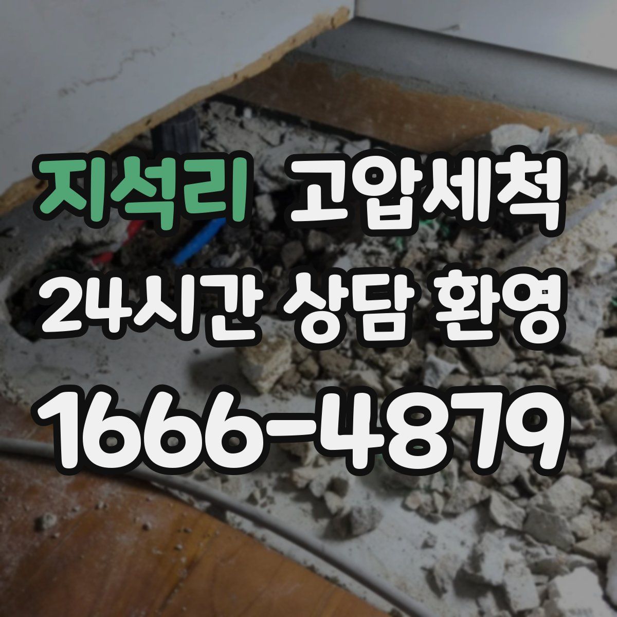 지석리 고압세척