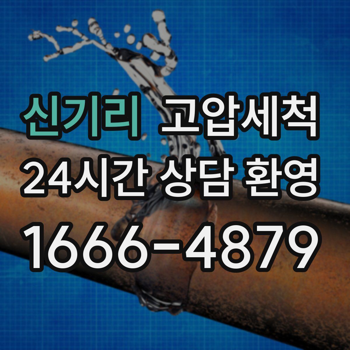 신기리 고압세척
