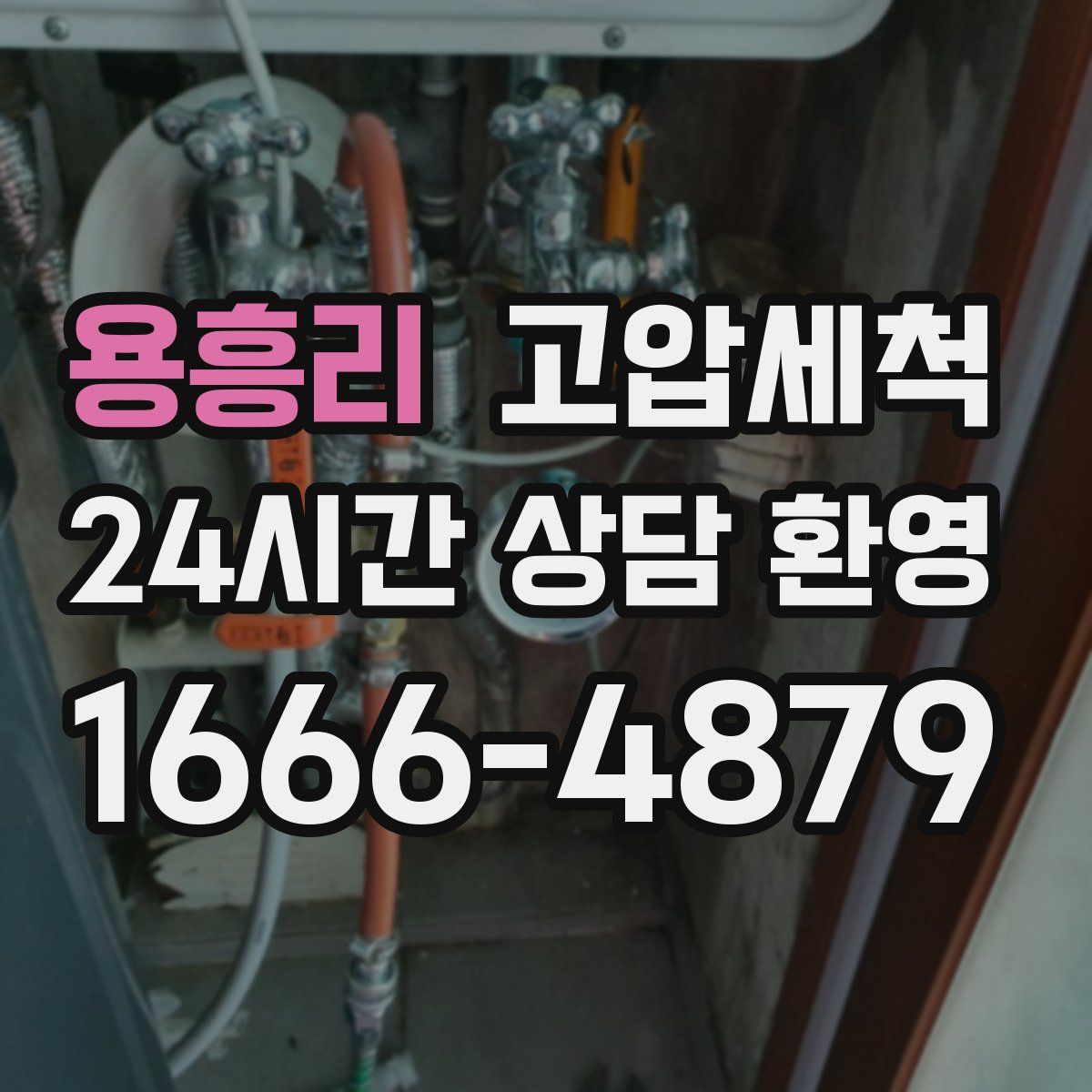 용흥리 고압세척