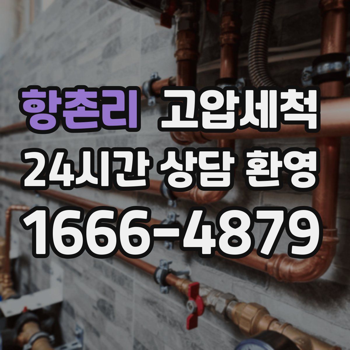 항촌리 고압세척