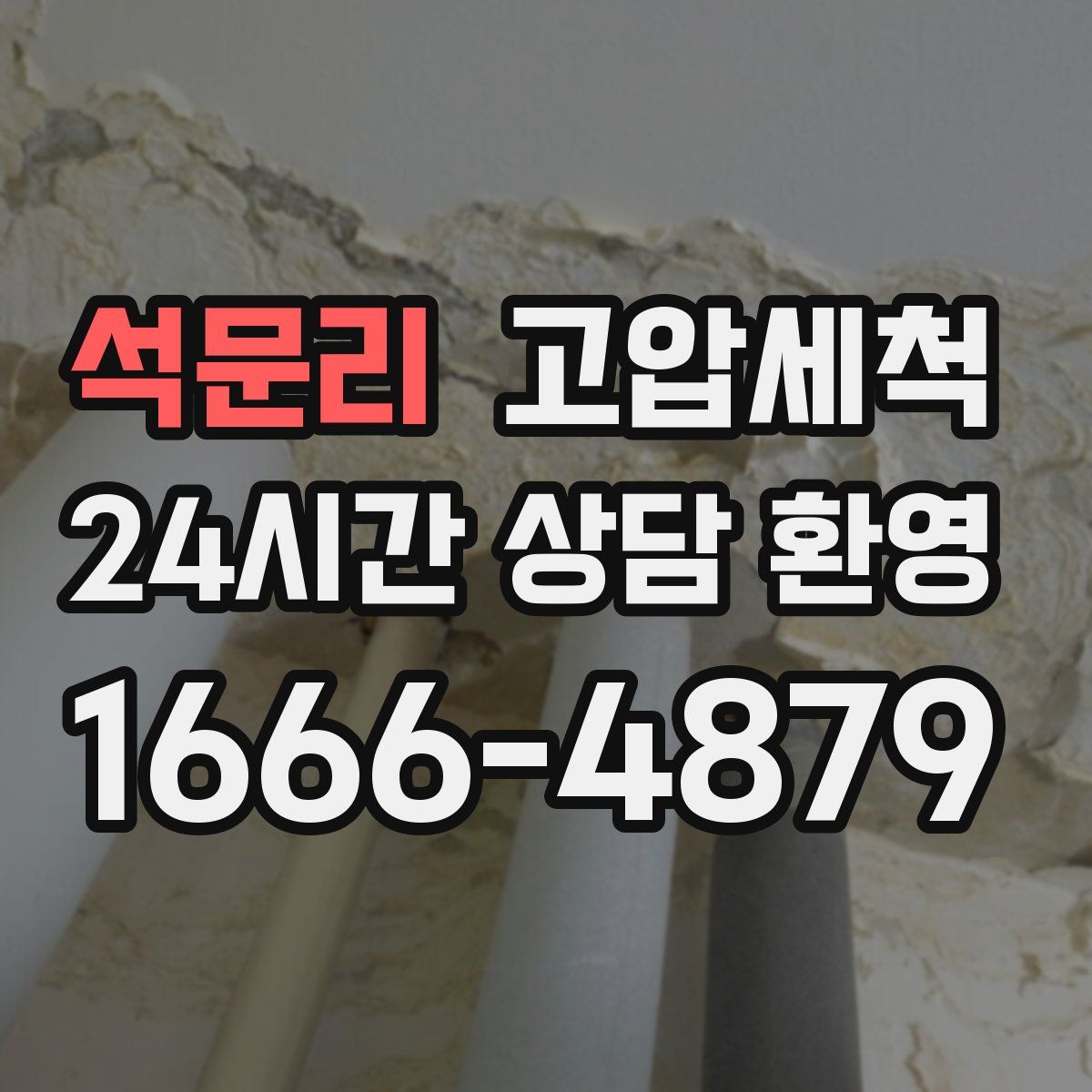 석문리 고압세척