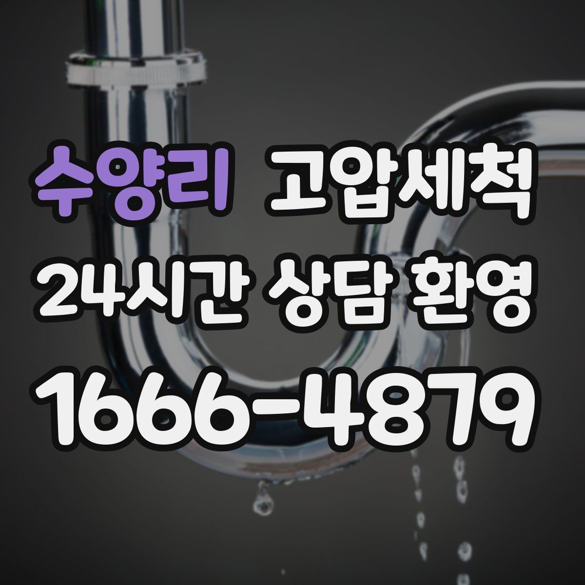 수양리 고압세척