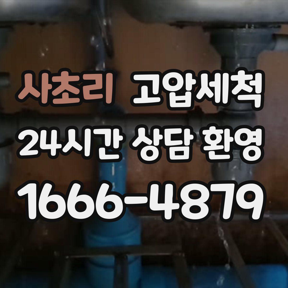 사초리 고압세척