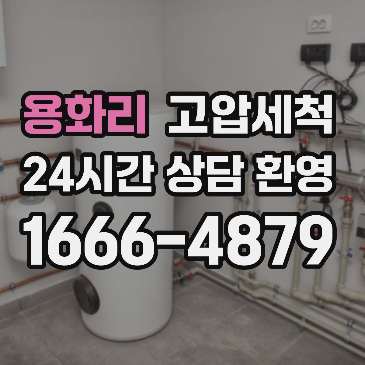 용화리 고압세척