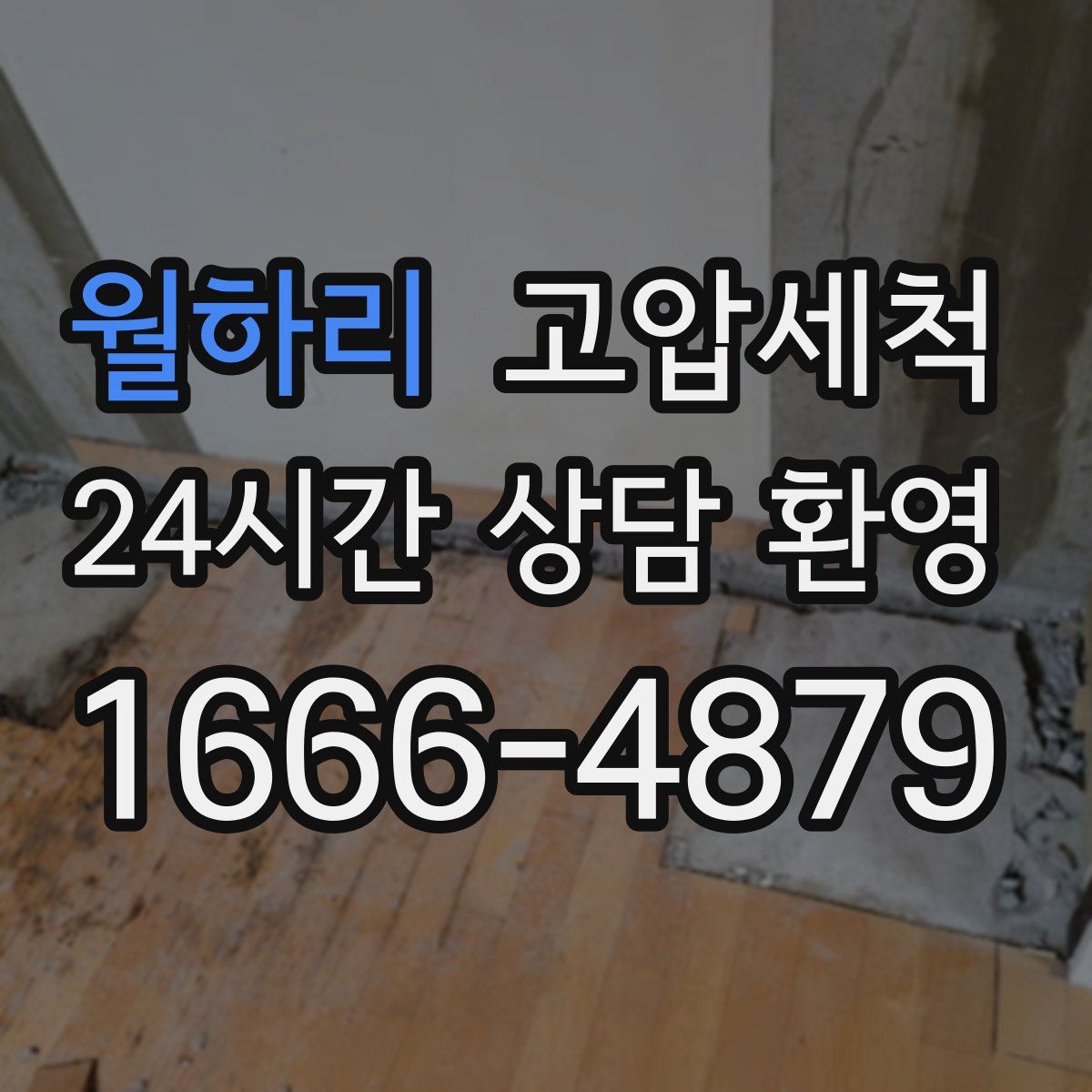 월하리 고압세척