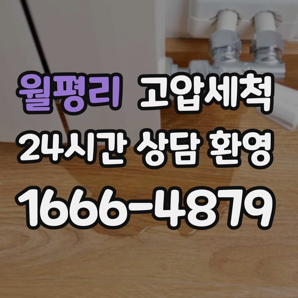 월평리 고압세척