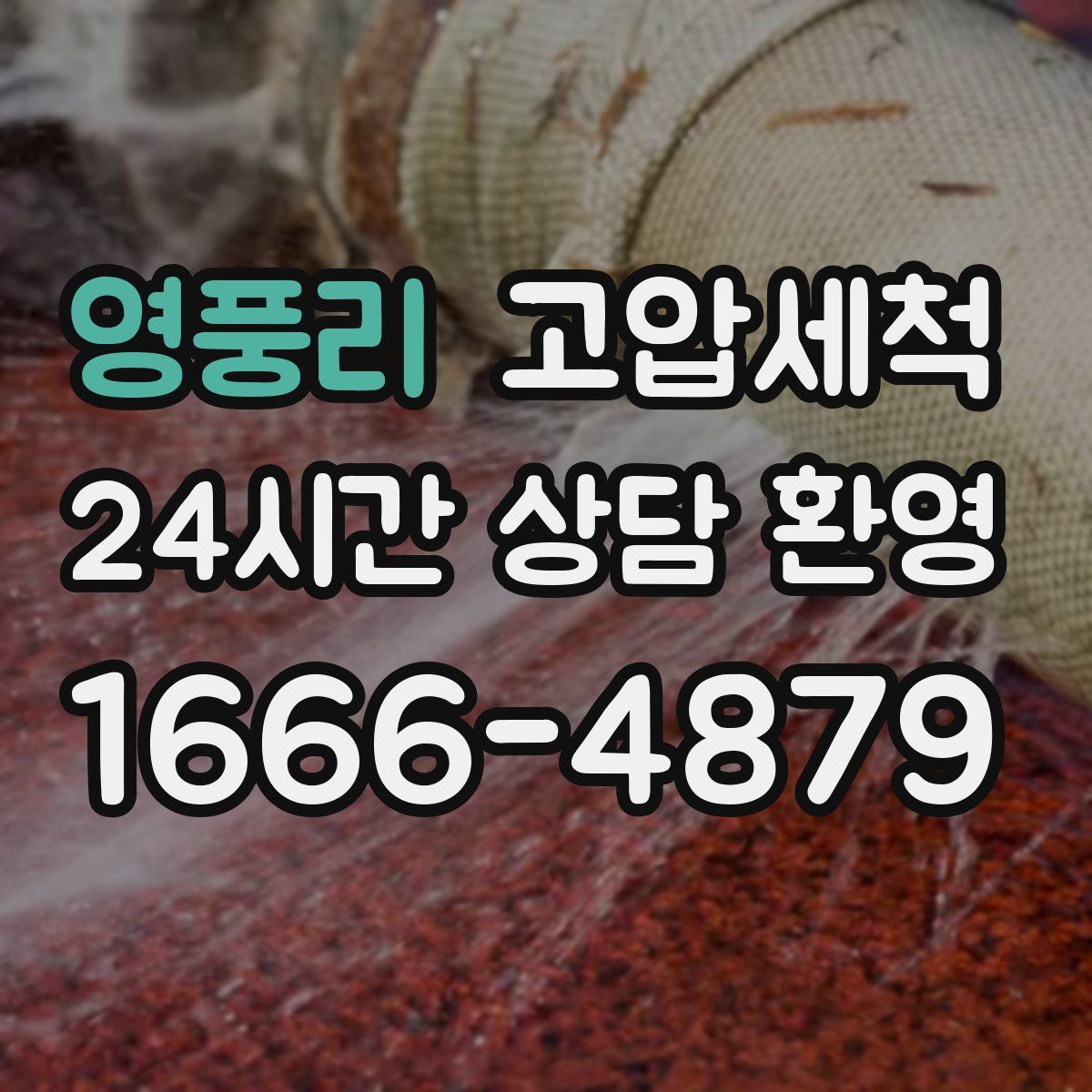 영풍리 고압세척