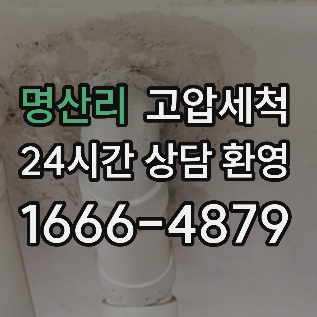 명산리 고압세척