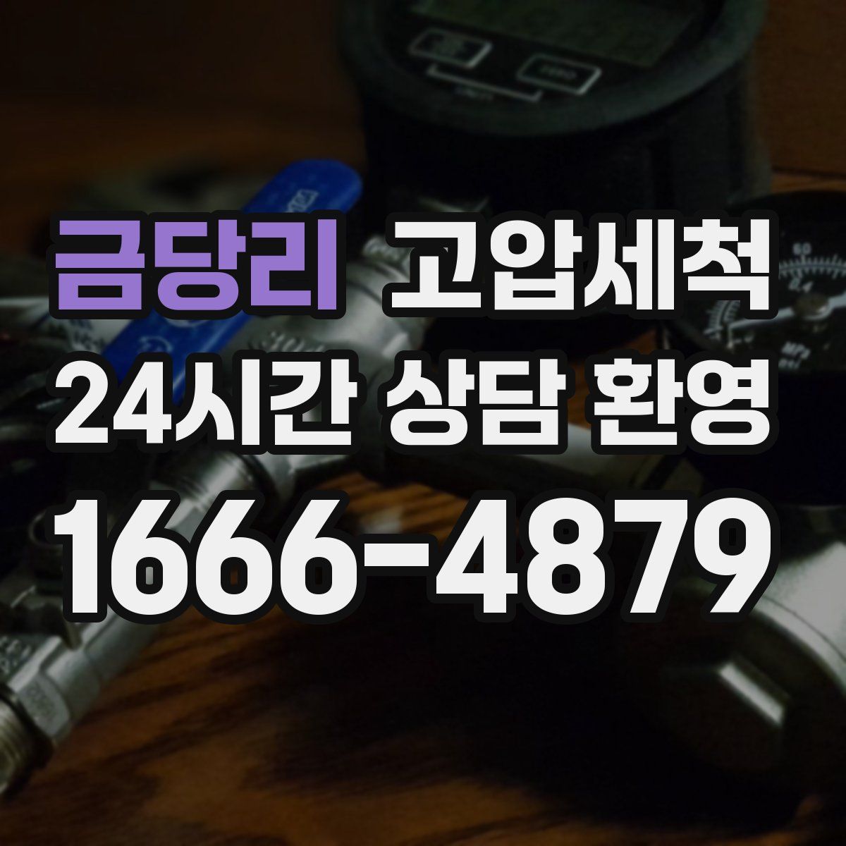 금당리 고압세척