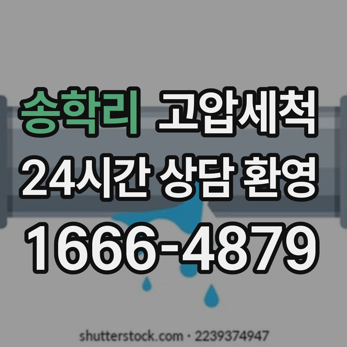 송학리 고압세척