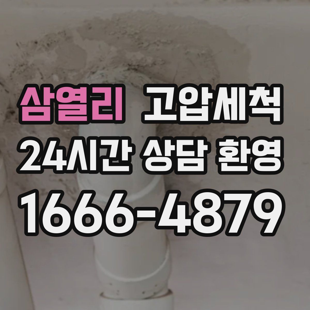 삼열리 고압세척