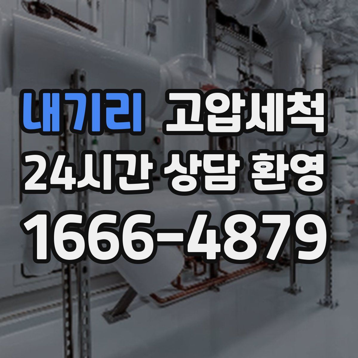 내기리 고압세척