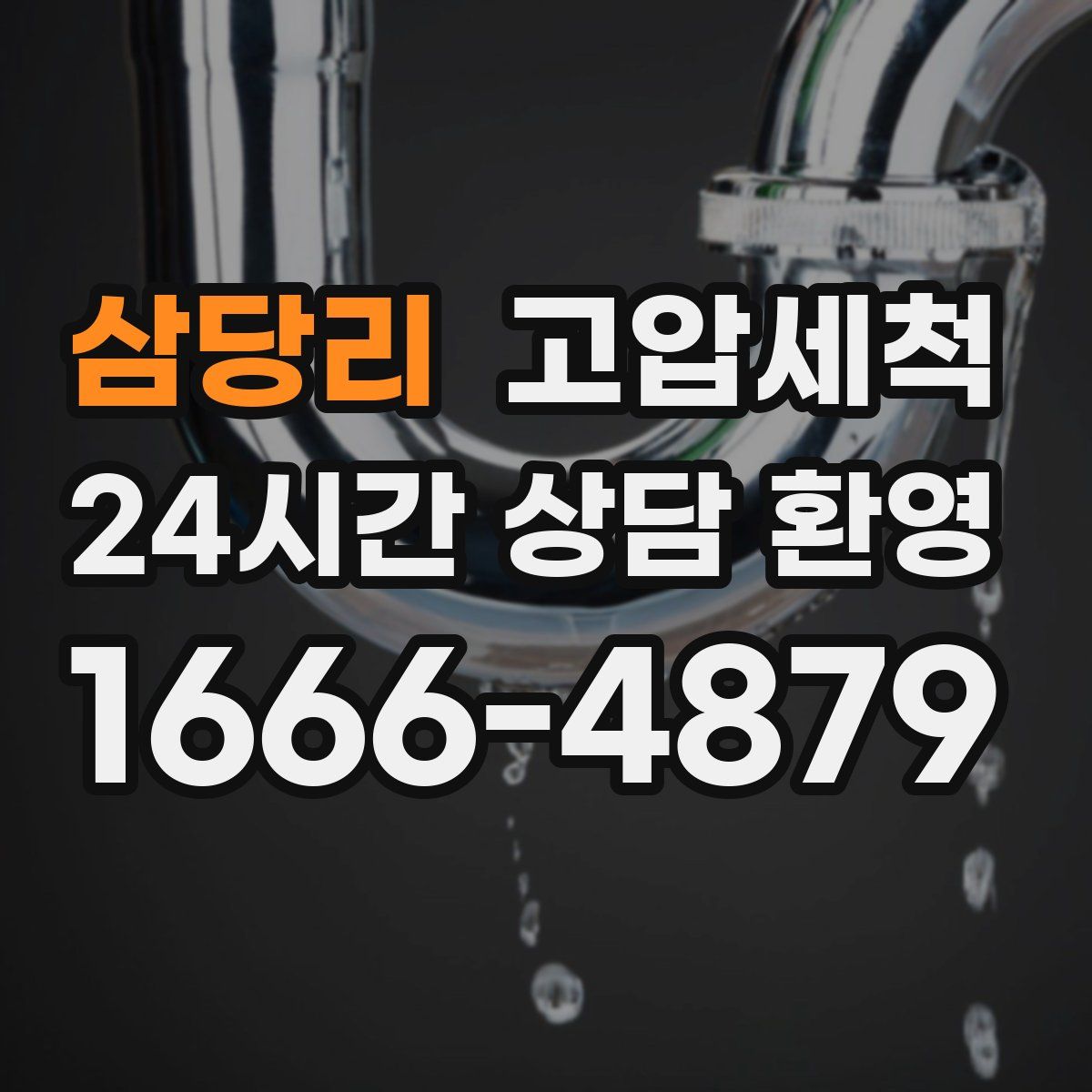 삼당리 고압세척