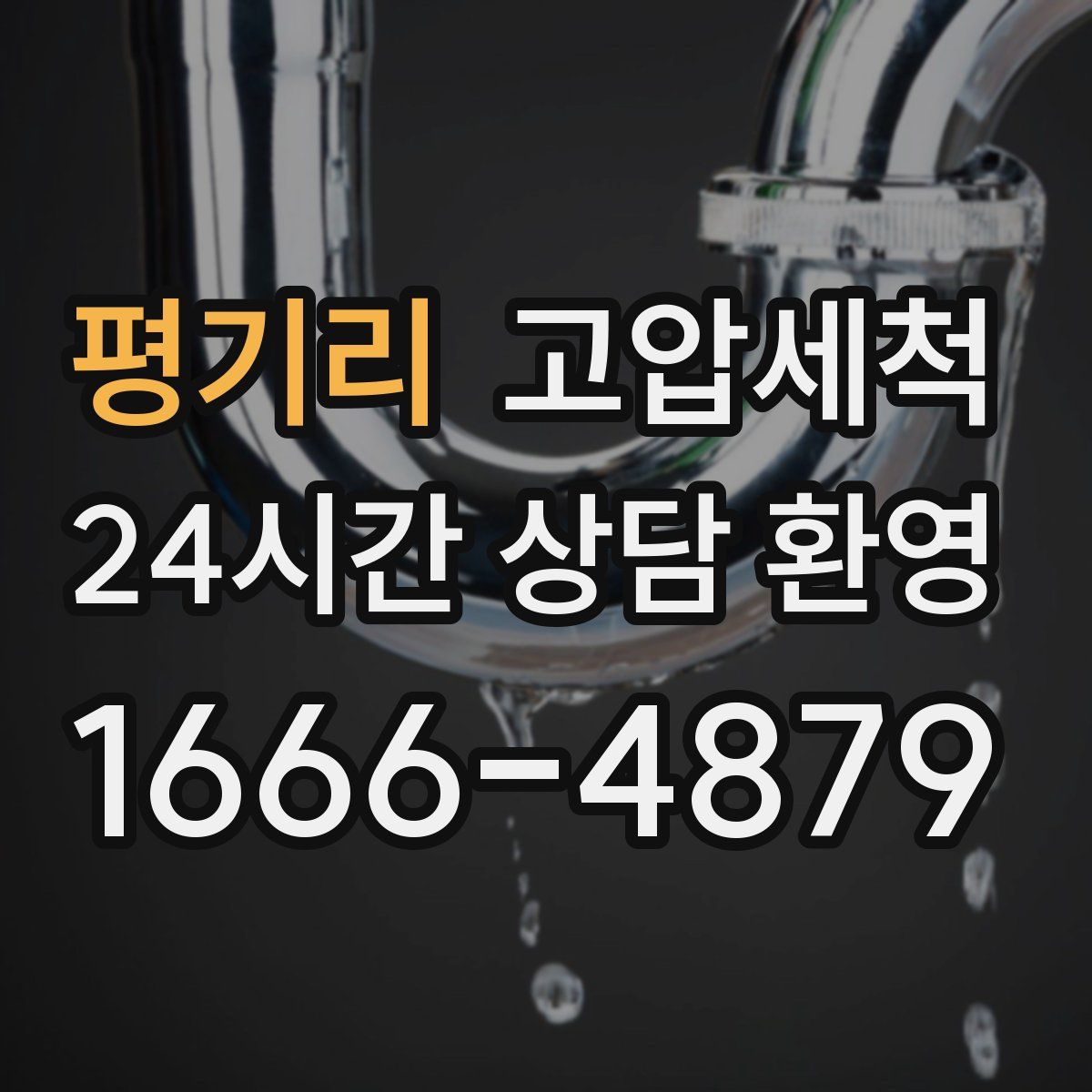 평기리 고압세척