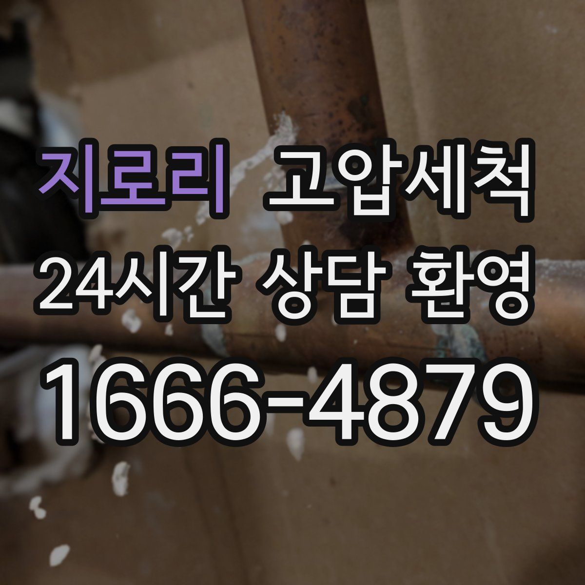 지로리 고압세척