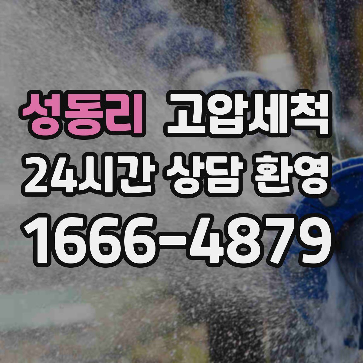 성동리 고압세척