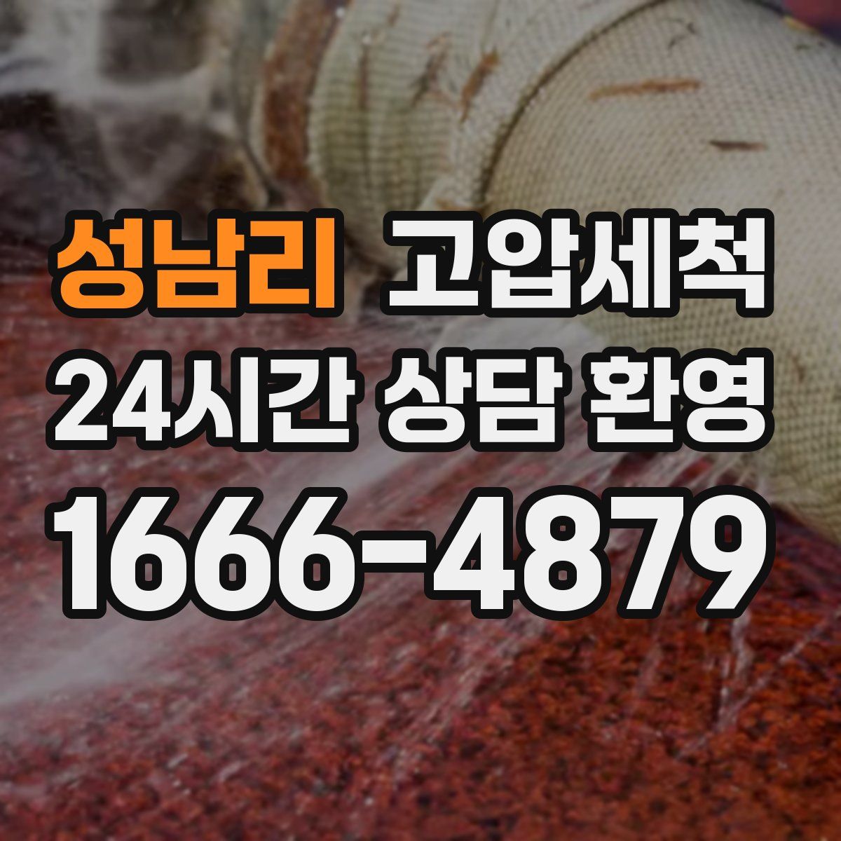 성남리 고압세척